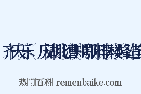 齐天乐·庆湖北漕知鄂州李楼峰造句是什么意思的图片